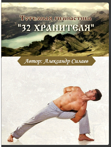 Тотемная гимнастика “32 хранителя”_0.jpg